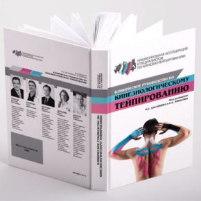 «Клиническое руководство по кинезиологическому тейпированию», 3-я редакция