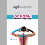 «Основы кинезиотейпирования», доработанное 4-е издание